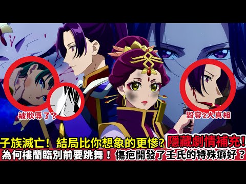 ［藥師少女的獨語］大結局最後第二集！樓蘭給的紙條寫了啥？為什麼臨别前要跳舞？貓貓被人欺辱？壬氏對他脖頸有什麼企圖？子族結局比你想象更殘忍！子翠 藥屋少女的呢喃第二季47集 |木木學姐