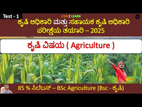 Test_1 | AO and AAO Exam | Agriculture Questions | BSc Agri | KPSC | JOIN 2 LEARN