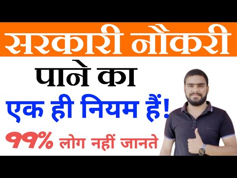 सरकारी नौकरी पाने का एक ही नियम हैं! जान लो आज Selection पक्का ! - Parveen Kataria Sir