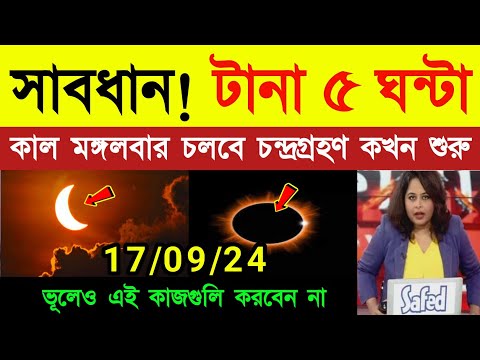 ২০২৪ এর শেষ চন্দ্রগ্রহণ | কখন শুরু কখন শেষ দেখুন | চন্দ্রগ্রহণ ২০২৪ | Lunar Eclipse |