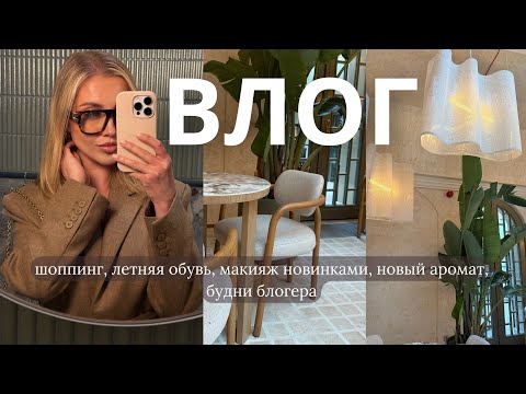 ВЛОГ: шоппинг, летняя обувь, макияж новинками, новый аромат, будни блогера