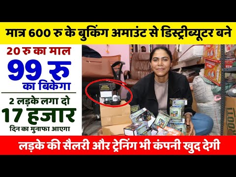 मात्र 600 रु के बुकिंग अमाउंट से डिस्ट्रीब्यूटर बने | New business idea 2024 - 2025 | New business |