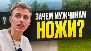 Спрашиваем почему мужчины любят ЭТО?/ Лучший подарок для мужчины - НОЖ?