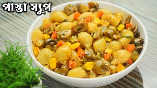 উৎসবের দিনে লোভনীয় স্বাদে পাস্তা স্যুপ রেসিপি | Pasta Soup Recipe In Bengali | Shampa's Kitchen