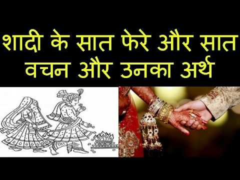हिन्दू शादी के सात फेरे और सात वचन और उनका अर्थ