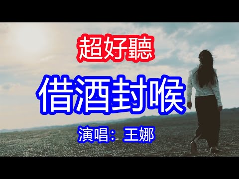 天呀！太好聽了，王娜超火傷感情歌《借酒封喉》，獨特的嗓音，單曲循環聽不夠！我受盡人間冷暖幾十春秋，慢慢習慣了借酒封喉！唱的撕心裂肺，聽得痛哭流涕！新疆風景！傷感情歌！療癒情歌！