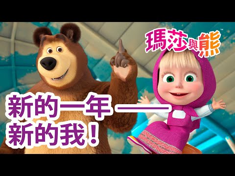 瑪莎與熊 - 🤩 新的一年 —— 新的我！ 💄 👩‍🎨 | Masha and The Bear CH