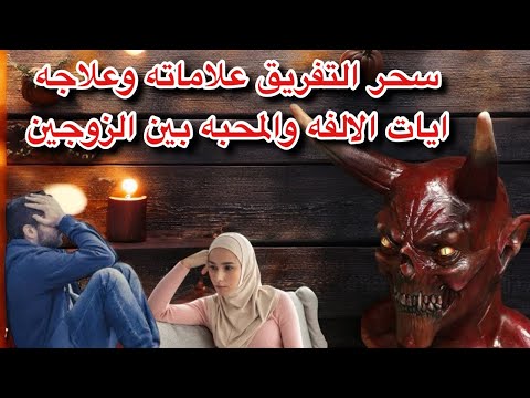 ايات الآلفه بين الزوجين وإزالة الأعين والسحر من البيت