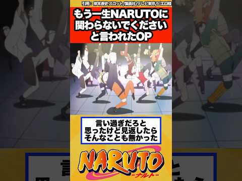 【NARUTO】もう一生NARUTOに関わらないでくださいと言われた伝説のOP映像に対する読者の反応集！