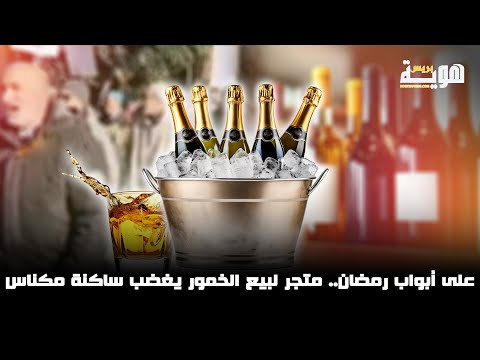 على أبواب رمضان.. متجر لبيع الخمور يغضب ساكنة مكناس