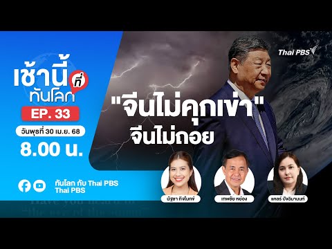 8.00 เช้านี้ที่ทันโลก EP.33 "จีนไม่คุกเข่า" จีนไม่ถอย | 30 เม.ย. 68