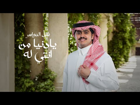 شبل الدواسر - يادنيا من انتي له (حصرياً) | 2024