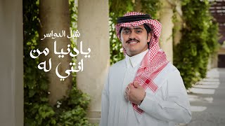 شبل الدواسر - يادنيا من انتي له (حصرياً) | 2024