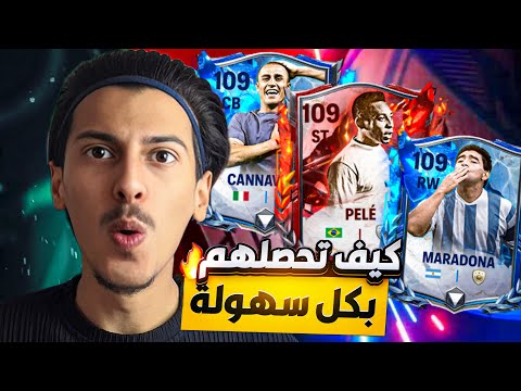 كيف تحصلهم بكل سهولة🤩‼️شرح كامل وفي التفصيل لل تحديث الجديد🔥إلحق بسرعة‼️اف سي موبايل 25