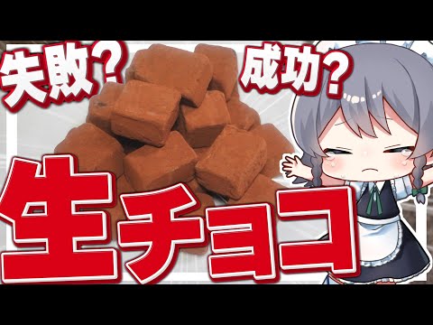 【料理】咲夜ちゃんの生チョコ作り！【ゆっくり実況】【ゆっくり料理】