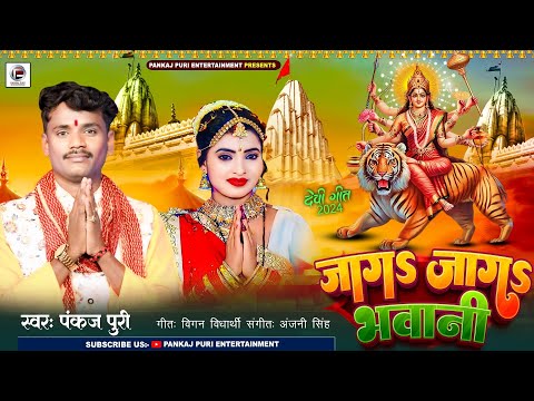 जाग जाग ऐ भवानी || #Pankaj Puri Devi Geet बोले लागल कोईलरीया - Bhojpuri #Navratri Song 2024