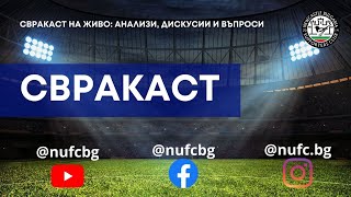 Свракаст преди Ман Сити - Нюкасъл