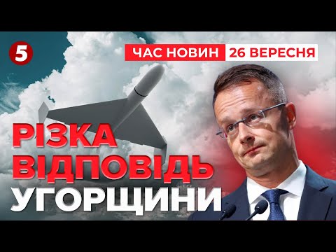 💣Угорські дрони над Україною⚡️РІЗКА РЕАКЦІЯ Будапешта | Час новин 19:00 26.09.2025