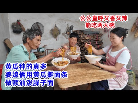 老家黄瓜长势喜人，婆媳俩用黄瓜擀面条，做顿油泼臊子面，公公直呼又香又辣，能吃两大碗