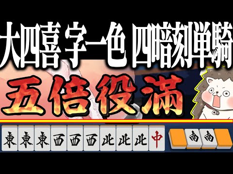 【雀魂】段位戦で5倍役満ツモwww 大四喜・字一色・四暗刻単騎！！