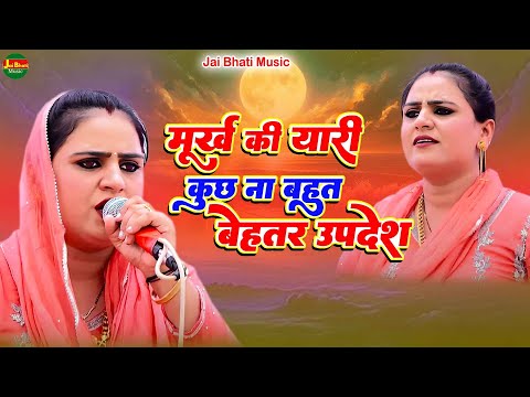 मूर्ख की यारी कुछ ना बहुत बेहतर उपदेश|| दीपा चौधरी ||नागा बाबा मन्दिर कांकरा बरडोद 2025||