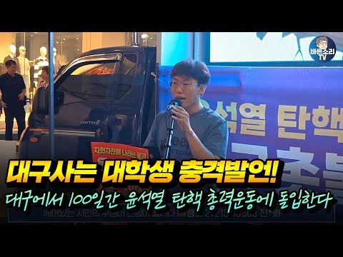 대구 난리났다! 대구 사는 대학생 충격발언! 대구에서 100일간 윤석열 탄핵 총력운동에 돌입한다