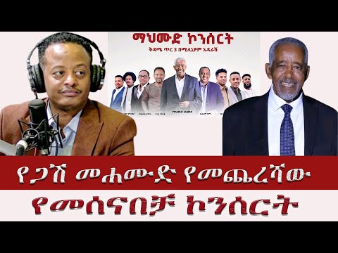 የጋሽ መሐሙድ የመጨረሻው የመሰናበቻ ኮንሰርት በ ሚሊኒየም አዳራሽ