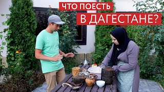 ДАГЕСТАНСКАЯ КУХНЯ. Рецепт Ботлихского пирога. Уникальный урбеч (из фильма "Настоящий Дагестан")