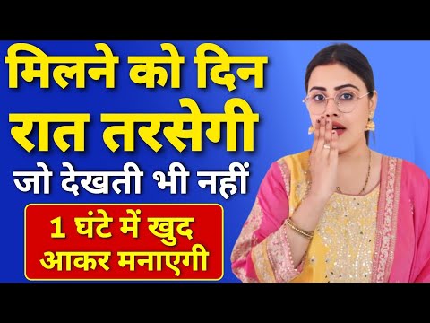 मिलने को दिन रात तरसेगी जो देखती भी नहीं How To Attract People To You More | Girl Attraction #mantra