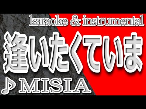 逢いたくていま/MISIA/カラオケ＆instrumental/歌詞/AITAKUTE IMA/MISIA