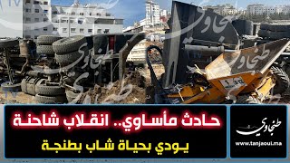 حادث مأساوي.. انقلاب شاحنة يودي بحياة شاب بطنجة