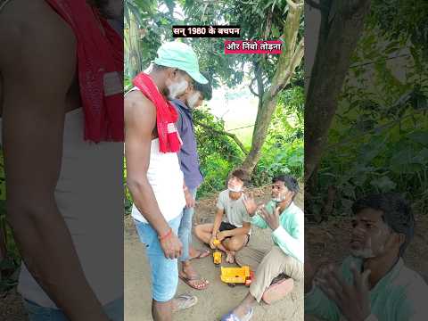 सन् 1980 के बचपन और निंबो तोड़ना #shorts#shortvideo 🤣😂#funnyvideo￼￼