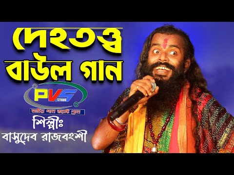 দেহতত্ত্ব বাউল || গান খেজুর গাছে হাঁড়ি বাঁধো মন || Dehatatta Baul Gaan ||Baudeb Rajbanshi