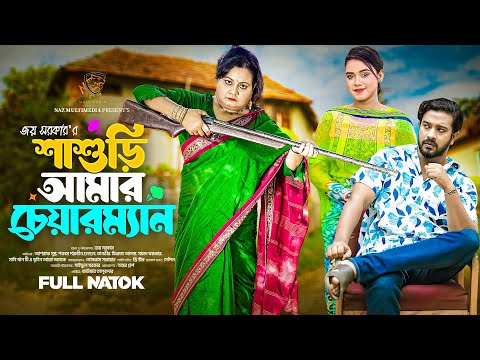 শাশুড়ী আমার চেয়ারম্যান । Shashuri Amar Chairman । Asraf Supto। Gungun । Bangla Natok 2025 । N.M. BD