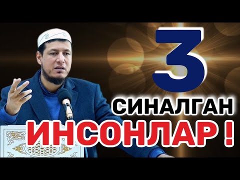 АБДУЛАЗИЗ ДОМЛА - 3 СИНАЛГАН ИНСОНЛАР ! | ABDULAZIZ DOMLA- 3 SINALGAN INSONLAR! #abdulazizdomla#2024