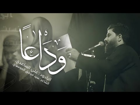 وداعاً | الملا علي الساعدي - #محرم_الحرام 1446 هـ