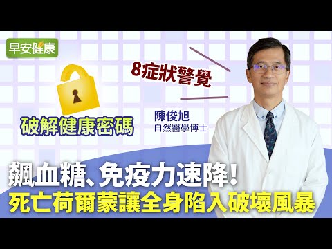 飆血糖、免疫力速降！死亡荷爾蒙讓全身陷入破壞風暴，8症狀警覺｜陳俊旭博士【早安健康】