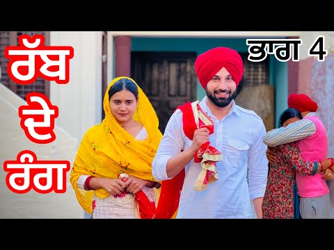 Rabb de rang / Part 4 (PUNJABI LATEST SHORT MOVIE) ਰੱਬ ਦੇ ਰੰਗ (yateem putt)