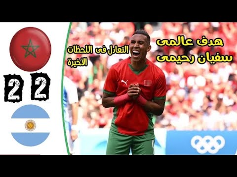 ملخص مباراة المغرب والأرجنتين 2-2 تعادل في أخر الدقائق وحسرة اللاعبين على ضياع الفوز