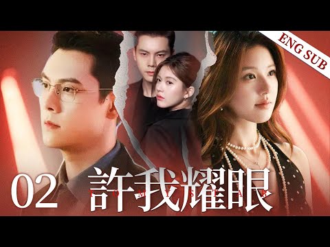 MULTISUB《許我耀眼|love's ambition》02：身份存疑的明星主播#赵露思 &腹黑的名流贵公子#陈伟霆 上演先婚后爱的剧本，当真爱谎言被揭开，他们是否能够全身而退？