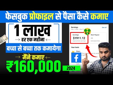 Facebook Profile Se paise Kaise Kamaye | Facebook Se Paise kaise kamaye 2024 | Facebook Se Earning