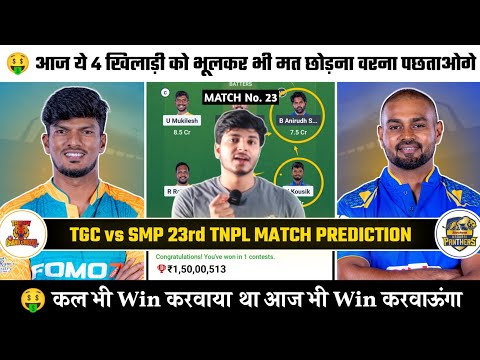 TGC vs SMP Today Dream11 Prediction | Trichy vs Madurai Today 23th TNPL Match Dream11 Team Today