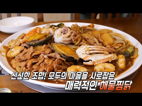 닭×해물 신선한 조합이 매력적인 ‘해물찜닭’