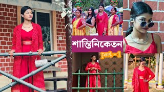 All about শান্তিনিকেতন ( part 1 ) ।। 2025