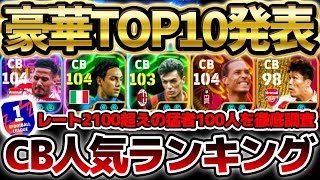 【超完全版】Div1上位勢のガチスカ人気CBランキングTOP10を大公開！今年は現役選手も多数ランクイン？！2025完全版使用率最強ランキングCB編【eFootball/イーフトアプリ】
