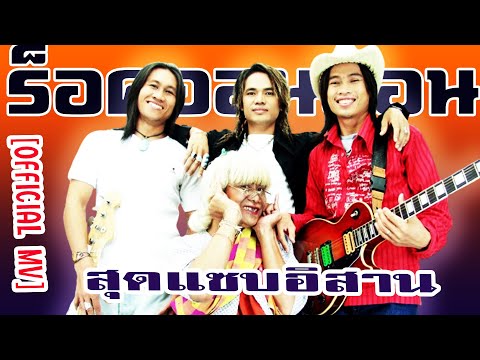 สุดแซบอิสาน-ร็อคออนซอน[ OFFICIAL MV Lyrics ]