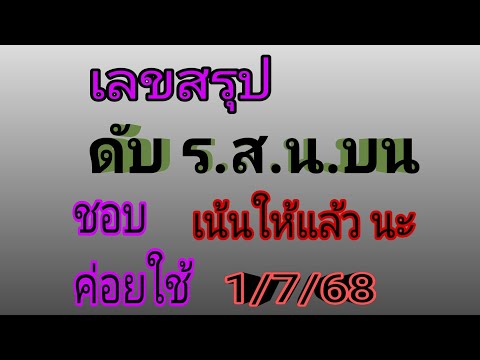 เลขดับหน่วยบน ชน 8สูตร  ยังไม่ปรับ ท่านใดชอบลุย ไปต่อ✌️✌️ค่ะ (ชอบค่อยใช้) รอบ1/7/68 ตามต่อ นะ