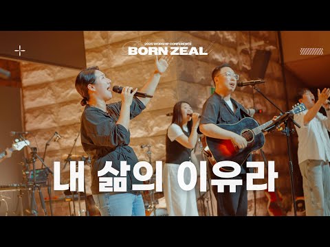 내 삶의 이유라 (Feat. 레베카 황) | 2025 Worship Conference | BORN ZEAL