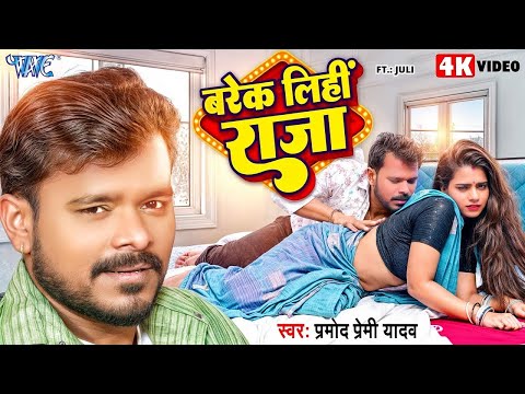 #Video | बरेक लिहीं राजा | #Pramod Premi Yadav | Barek Lihi Raja | Ft. Juli | New #Bhojpuri Song