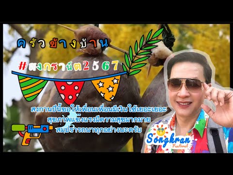 Vlog สงกรานต์ #สงกรานต์2567